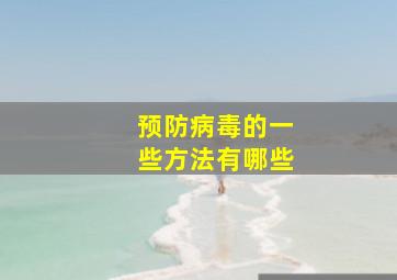 预防病毒的一些方法有哪些