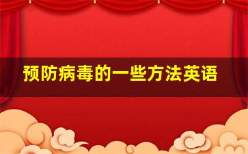 预防病毒的一些方法英语