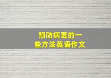 预防病毒的一些方法英语作文