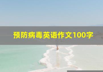 预防病毒英语作文100字