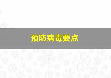 预防病毒要点