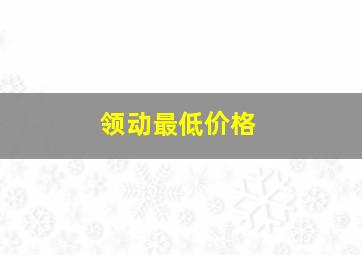 领动最低价格