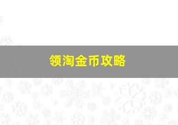 领淘金币攻略