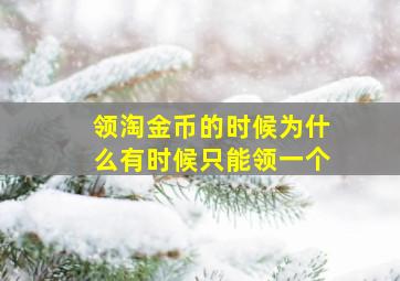 领淘金币的时候为什么有时候只能领一个