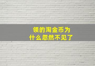 领的淘金币为什么忽然不见了