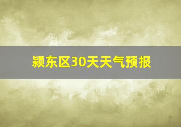 颍东区30天天气预报