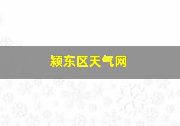 颍东区天气网