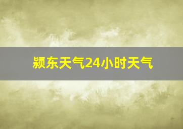 颍东天气24小时天气