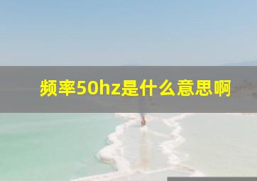 频率50hz是什么意思啊