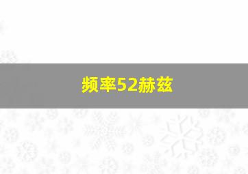 频率52赫兹