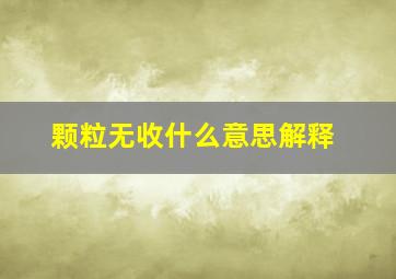 颗粒无收什么意思解释