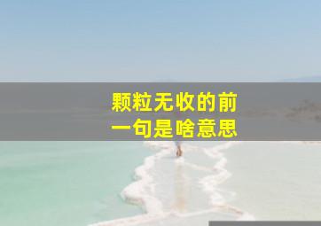 颗粒无收的前一句是啥意思