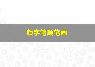 颜字笔顺笔画