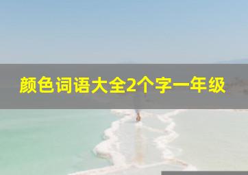 颜色词语大全2个字一年级