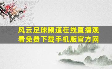 风云足球频道在线直播观看免费下载手机版官方网