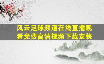 风云足球频道在线直播观看免费高清视频下载安装