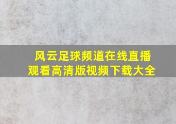 风云足球频道在线直播观看高清版视频下载大全