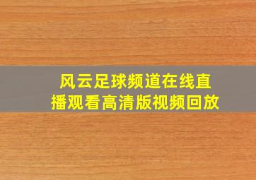 风云足球频道在线直播观看高清版视频回放