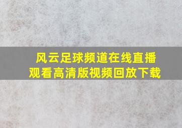 风云足球频道在线直播观看高清版视频回放下载