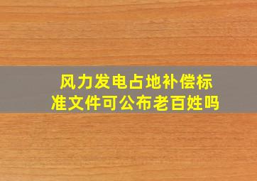 风力发电占地补偿标准文件可公布老百姓吗