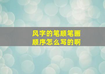 风字的笔顺笔画顺序怎么写的啊