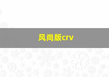 风尚版crv