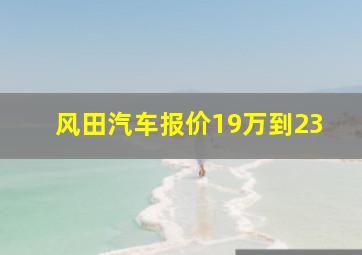 风田汽车报价19万到23