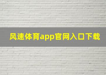 风速体育app官网入口下载