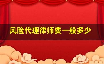 风险代理律师费一般多少