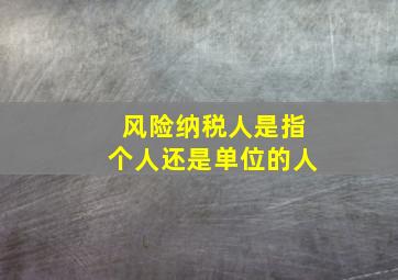 风险纳税人是指个人还是单位的人