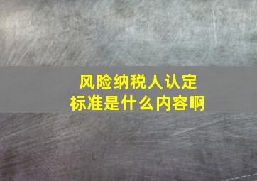 风险纳税人认定标准是什么内容啊