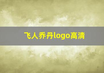 飞人乔丹logo高清