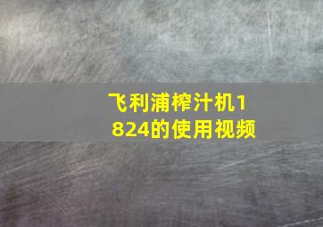 飞利浦榨汁机1824的使用视频