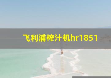 飞利浦榨汁机hr1851