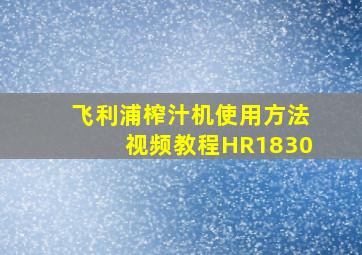 飞利浦榨汁机使用方法视频教程HR1830