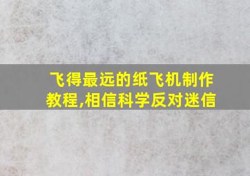 飞得最远的纸飞机制作教程,相信科学反对迷信