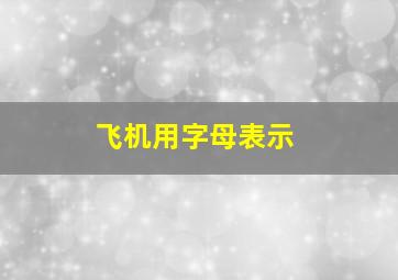 飞机用字母表示