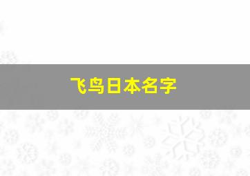 飞鸟日本名字