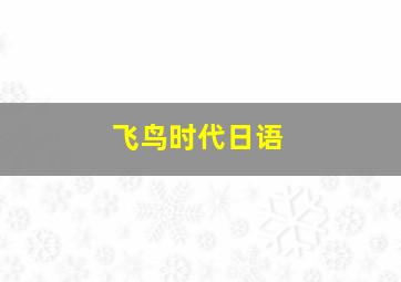 飞鸟时代日语