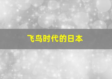 飞鸟时代的日本