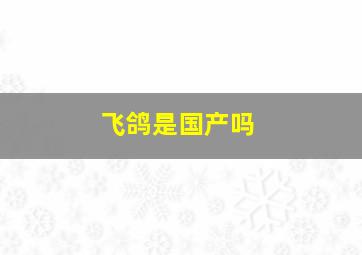 飞鸽是国产吗