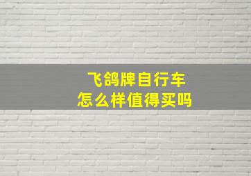 飞鸽牌自行车怎么样值得买吗