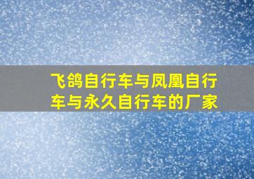 飞鸽自行车与凤凰自行车与永久自行车的厂家