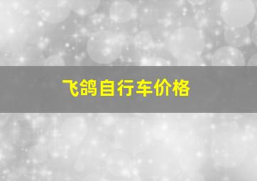 飞鸽自行车价格