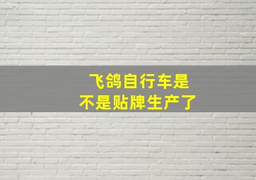 飞鸽自行车是不是贴牌生产了