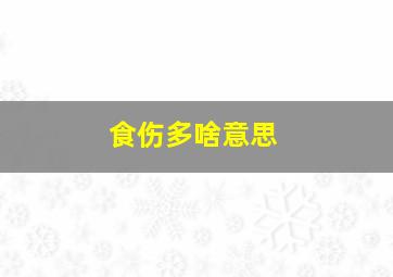 食伤多啥意思