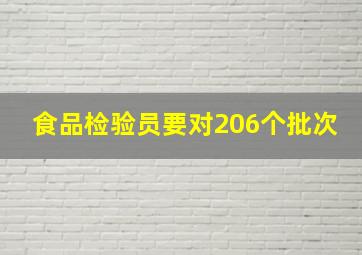 食品检验员要对206个批次