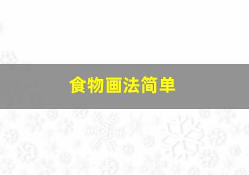 食物画法简单