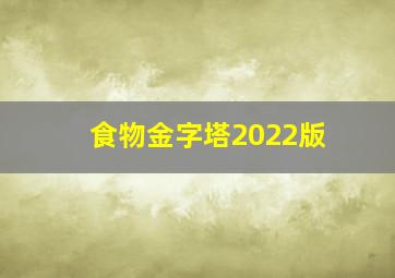 食物金字塔2022版