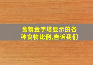 食物金字塔显示的各种食物比例,告诉我们